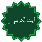 آیت الکرسی صوتی - ayatolkorsi icon