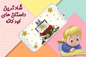 داستان های شاد کودکانه - kids stories Cartaz