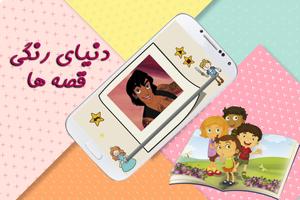 داستان های شاد کودکانه - kids stories captura de pantalla 2