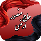 مداحی های حاج منصور ارضی - maddahi icon