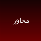 آیکون‌ محاور - Mahawir