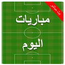 مباريات اليوم مباشر مع نتائج و توقيت المباريات APK