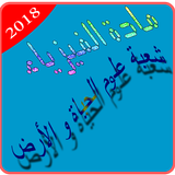 إمتحانات مع التصحيح مادة الفيزياء شعبة Svt 2018 أيقونة