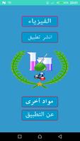 إمتحانات مع التصحيح مادة الفيزياء شعبة Svt 2018 الملصق