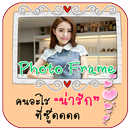 กรอบรูปข้อความซึ้งๆ กรอบรูปสวย APK