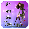 คำคมคนโสด คำคมโดนใจ คำคมโดนๆ APK