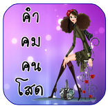 คำคมคนโสด คำคมโดนใจ คำคมโดนๆ