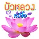 บัวหลวงเรดิโอ APK