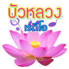 บัวหลวงเรดิโอ иконка