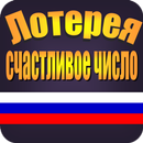 Лотерея Счастливое число APK