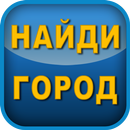 🔍Найди город среди букв и соедини их линиями✏️ aplikacja