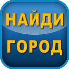 🔍Найди город среди букв и соедини их линиями✏️ иконка