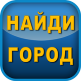 🔍Найди город среди букв и соедини их линиями✏️ 图标