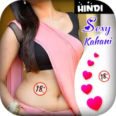 हिंदी सेक्सी कहानिया Sexy kahani APK download