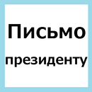 Письмо президенту России APK