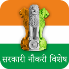 Sarkari Naukari Vishesh icon