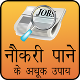 Naukri Paane Ke Upay