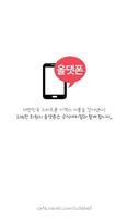올댓폰 카페 공식앱-스마트폰최저가,버스폰,뽐뿌 الملصق