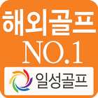 해외골프 NO.1 일성골프 ㈜일성여행사 icône