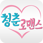 청춘로맨스-일대일소개팅 icon