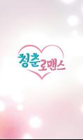 청춘로맨스-일대일소개팅 poster