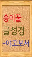 송이꿀 글성경_야고보서 Plakat