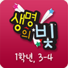 생명의 빛 유년1 3-4 icône