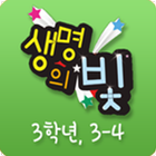 생명의 빛 유년3 3-4 आइकन