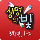 생명의 빛 유년3 1-2 আইকন