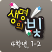 생명의 빛 초등4 1-2