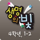 생명의 빛 초등4 1-2 ikona