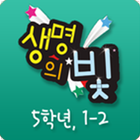 생명의 빛 초등5 1-2 ไอคอน