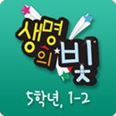 생명의 빛 초등5 1-2 APK