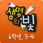 Icona 생명의 빛 초등6 3-4