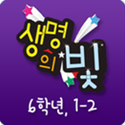 생명의 빛 초등6 1-2 आइकन