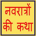 ikon Nav Ratri ki Vrat katha