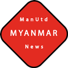 ManUtdMyanmar မန္ယူသတင္းျမန္မာ 圖標