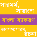 বাংলা ব্যাকরণ APK