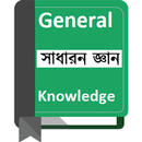 সাধারণ জ্ঞান-General Knowledge APK