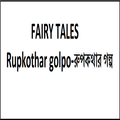 Rupkothar Golpo