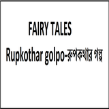 Rupkothar Golpo icon