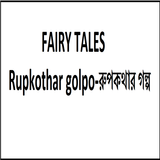 Rupkothar Golpo ícone