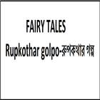 Rupkothar Golpo アイコン