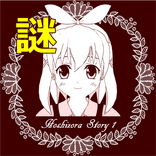 謎解き脱出ゲーム 星空物語1 -冥府の世界-