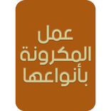 عمل المكرونة بأنواعها