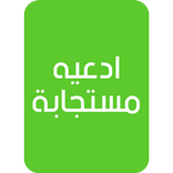 ادعيه مستجابة