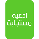 ادعيه مستجابة APK