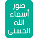 صور أسماء الله الحسنى APK