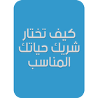 كيف تختار شريك حياتك المناسب アイコン