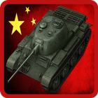 Угадай Китайский танк из WOT icône